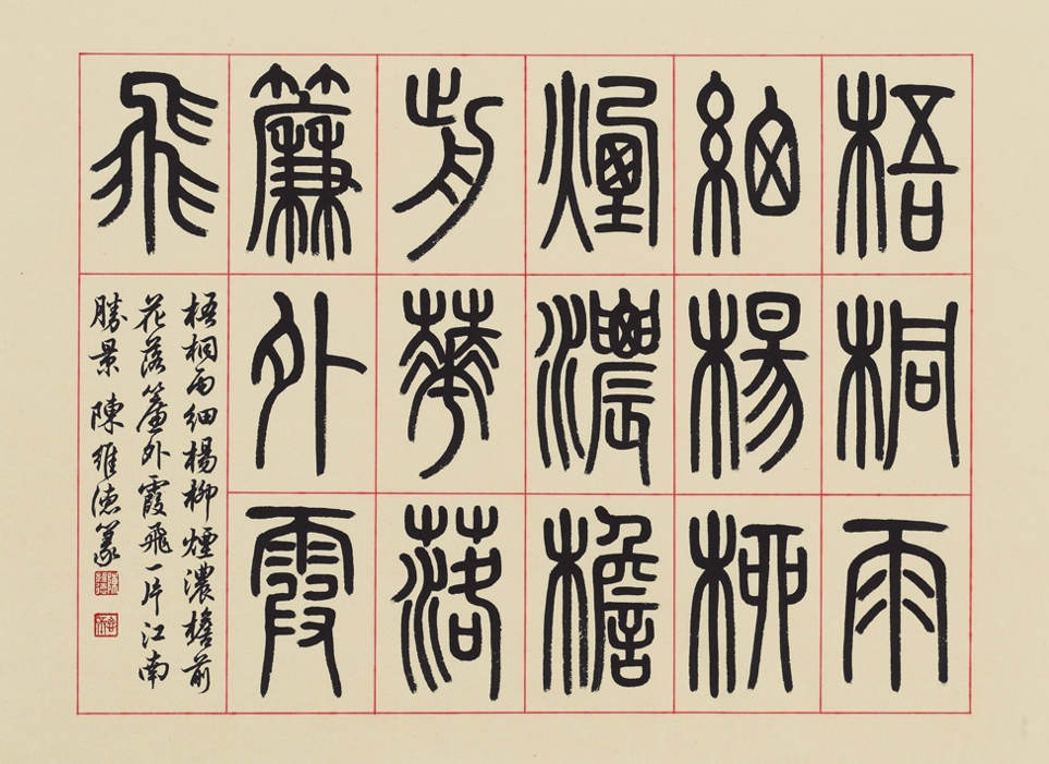 Иероглифы печати. Китайская каллиграфия чжуаньшу. Каллиграфия стиль Чжуань. Китайские иероглифы чжуаньшу. Сяо Чжуань письменность.